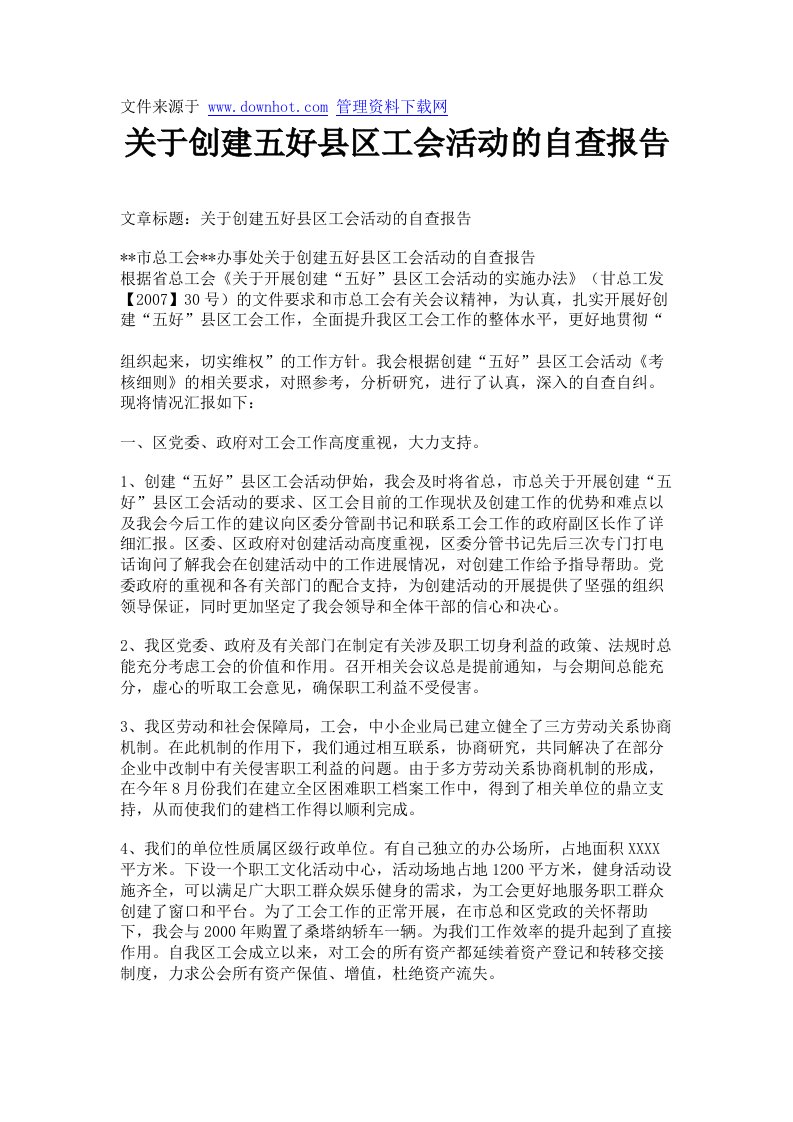 关于创建五好县区工会活动的自查报告.doc