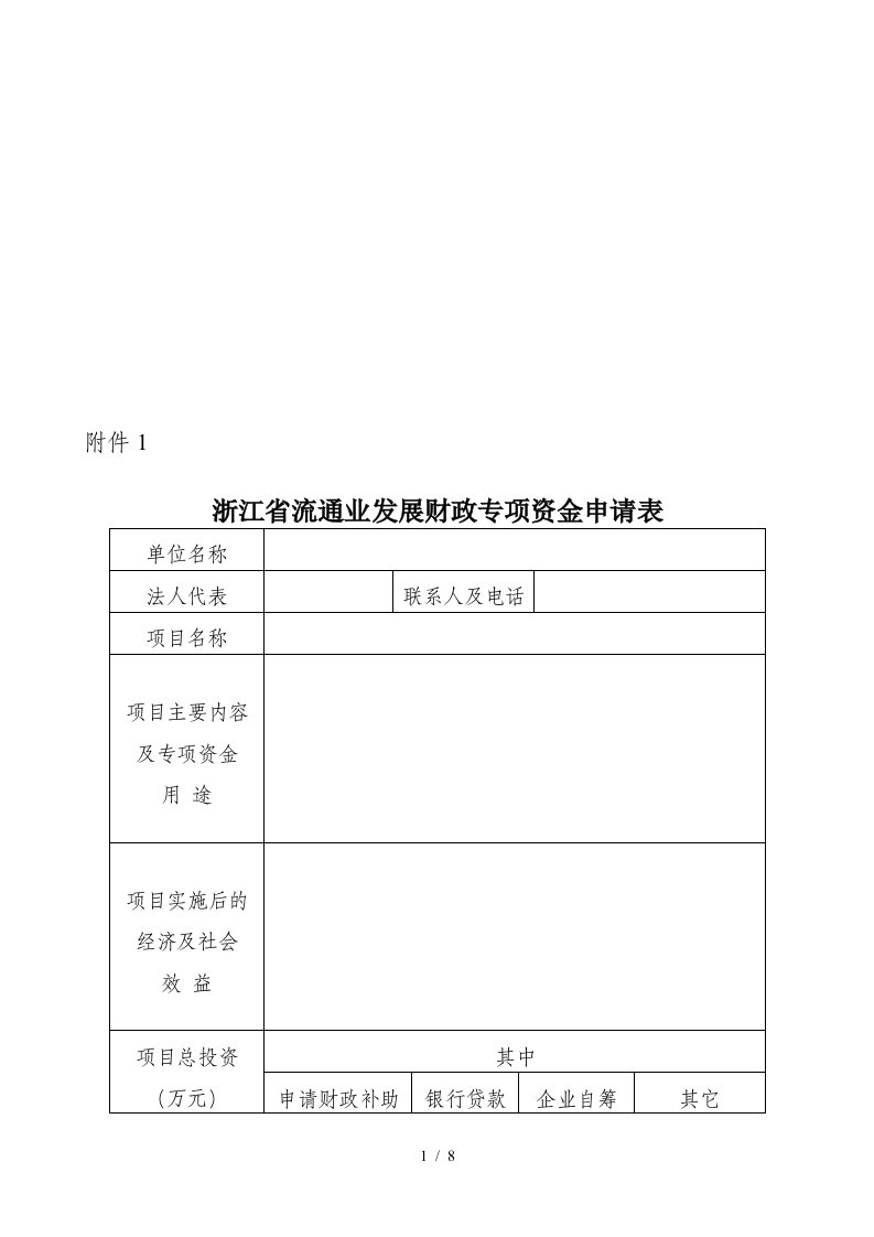 申请流通业发展财政专项资金企业概况表汇编