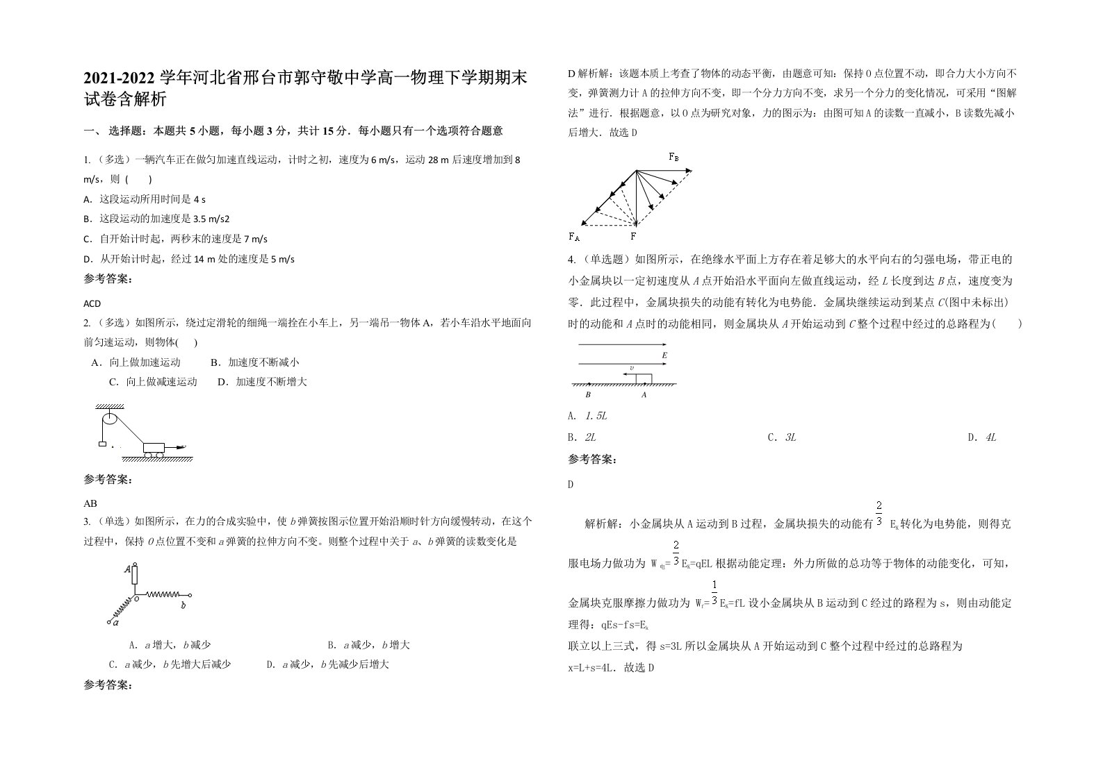 2021-2022学年河北省邢台市郭守敬中学高一物理下学期期末试卷含解析