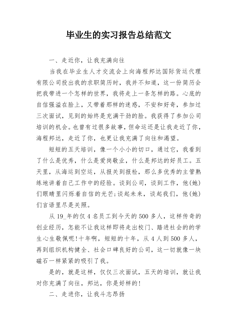 毕业生的实习报告总结范文