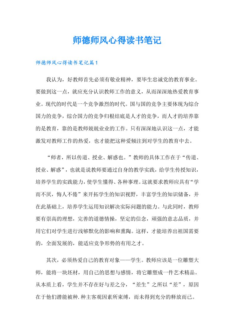 师德师风心得读书笔记