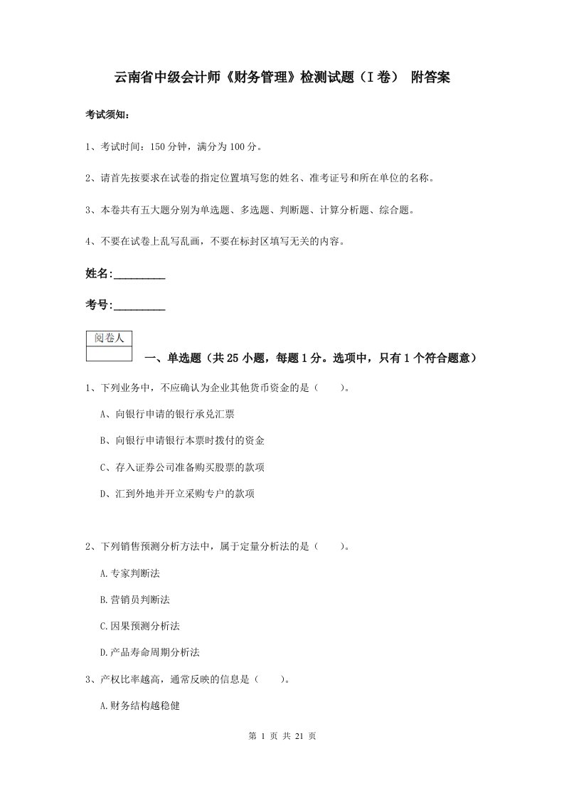 云南省中级会计师财务管理检测试题I卷附答案