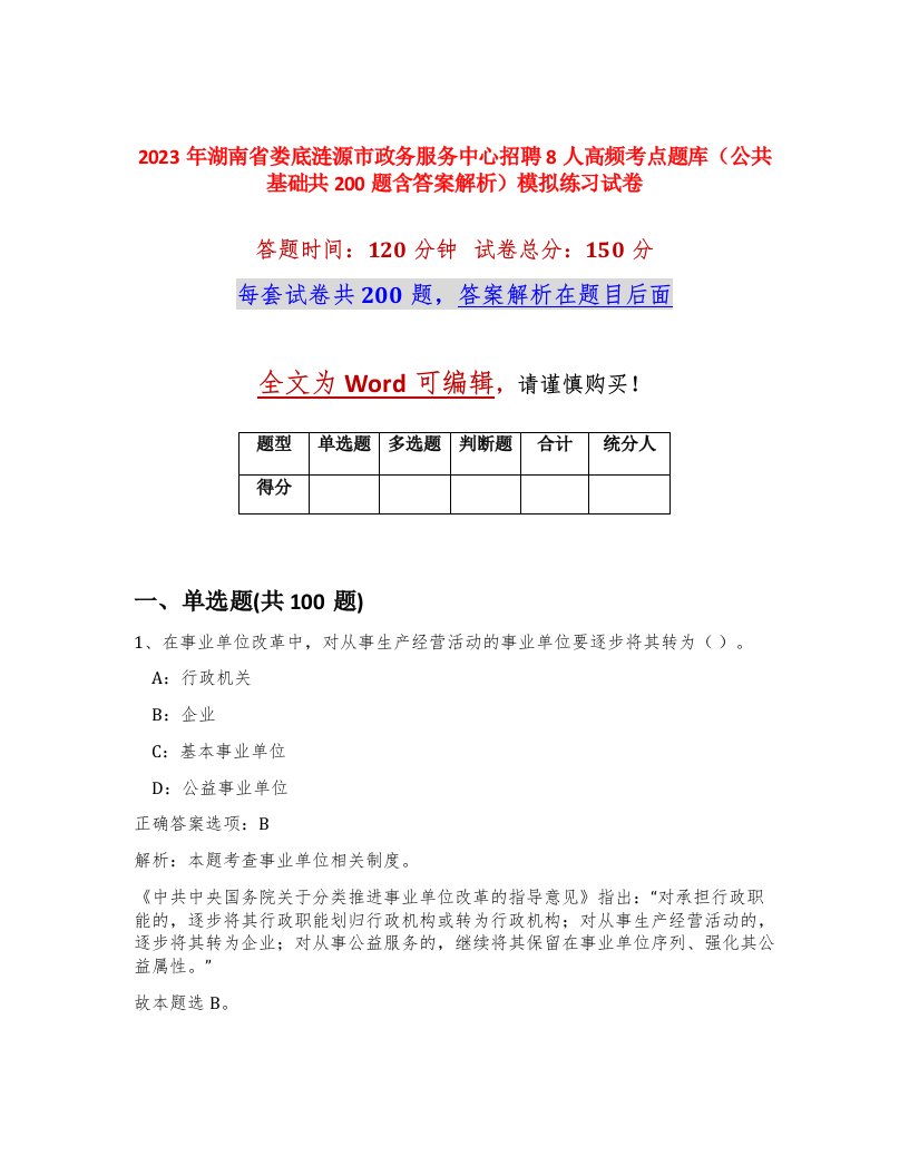 2023年湖南省娄底涟源市政务服务中心招聘8人高频考点题库公共基础共200题含答案解析模拟练习试卷