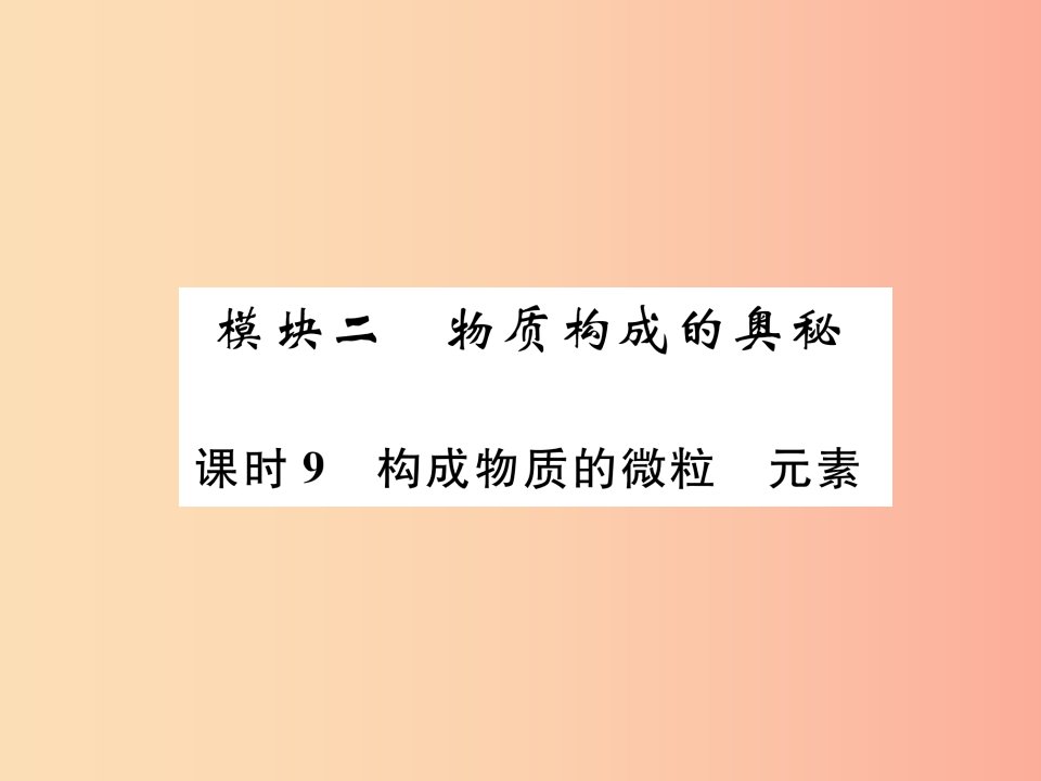 贵阳专版2019年中考化学总复习第1编主题复习模块2物质构成的奥秘课时9构成物质的微粒元素精讲课件