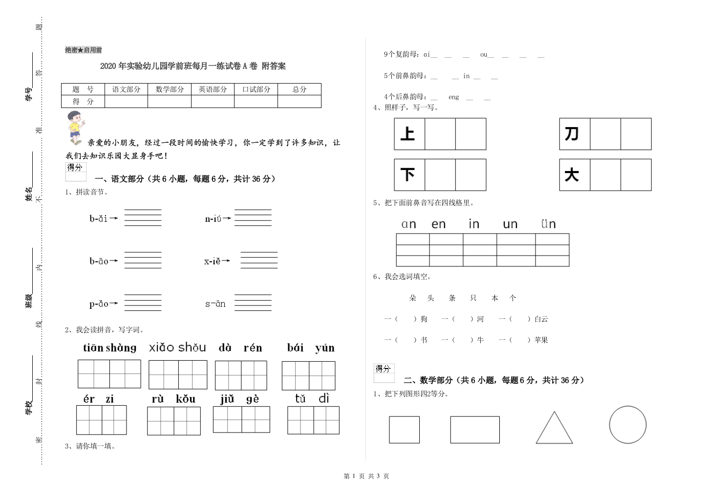 2020年实验幼儿园学前班每月一练试卷A卷-附答案