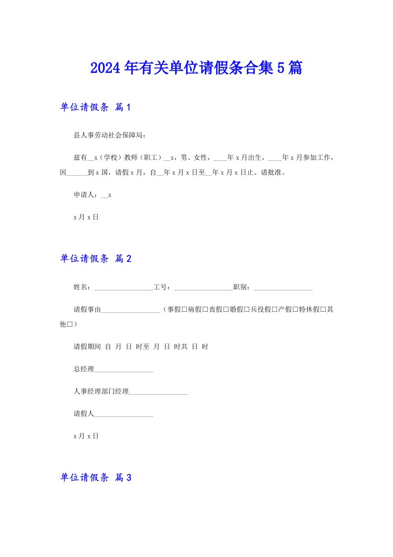 2024年有关单位请假条合集5篇