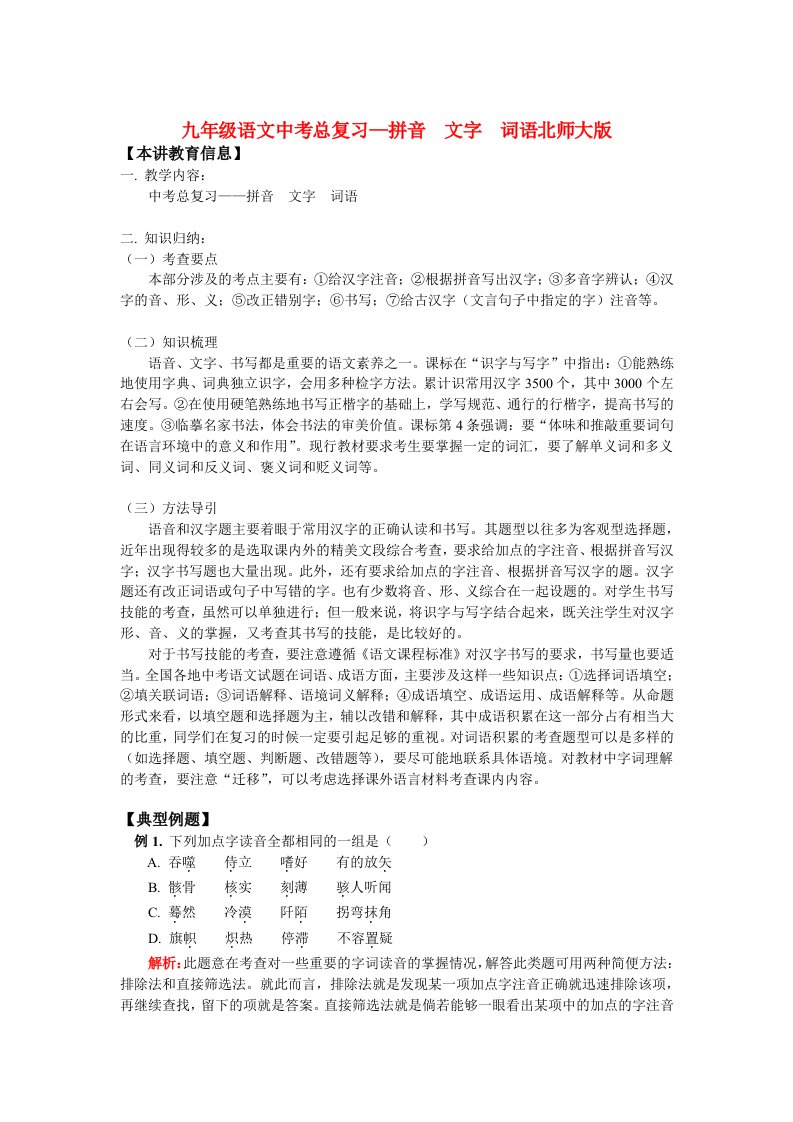 九年级语文中考总复习拼音文字词语北师大版知识精讲