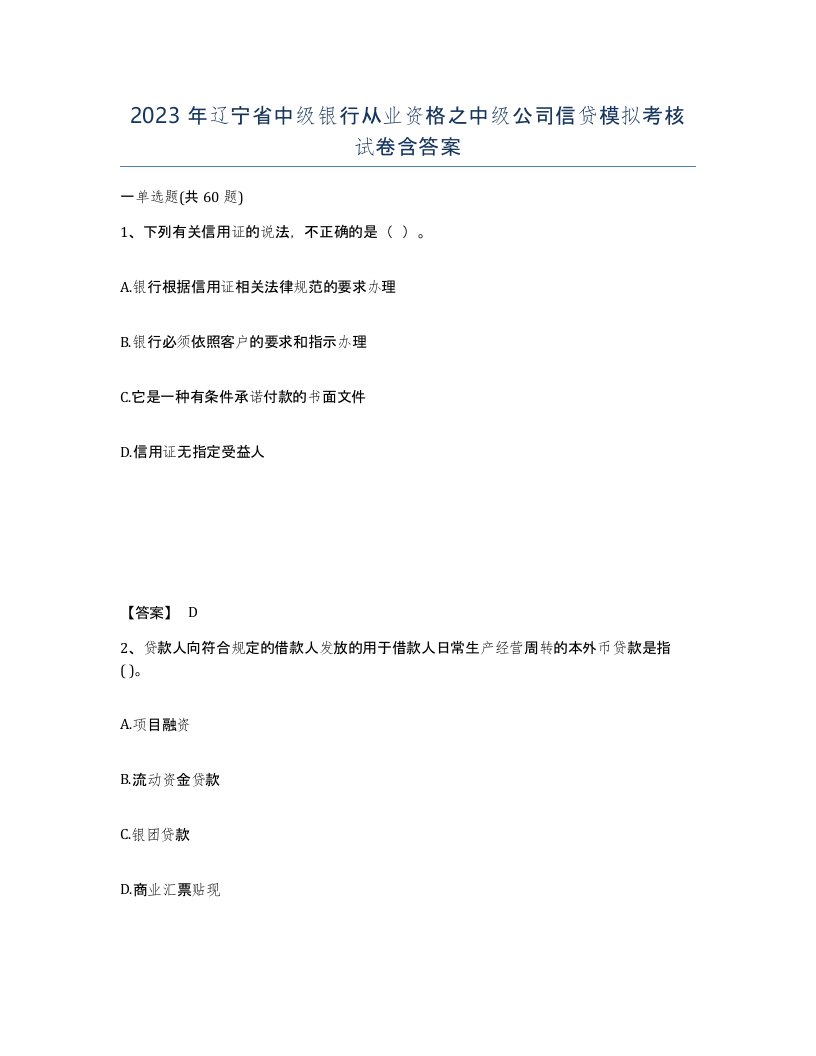 2023年辽宁省中级银行从业资格之中级公司信贷模拟考核试卷含答案