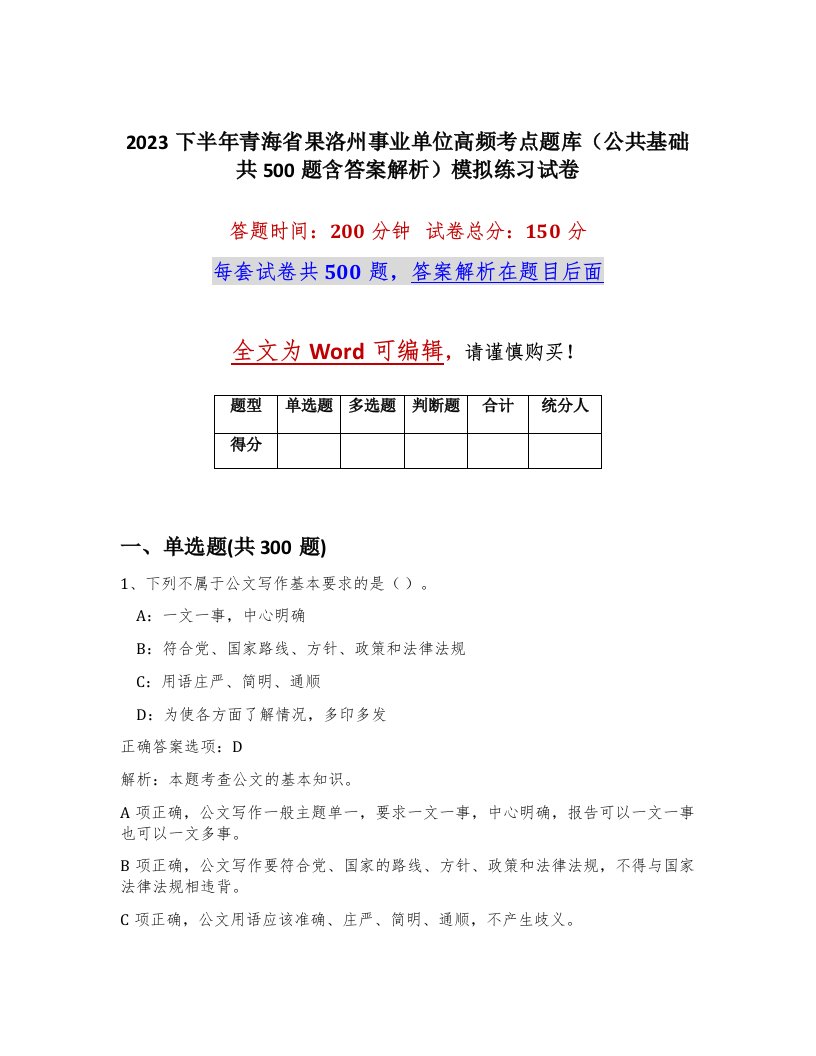 2023下半年青海省果洛州事业单位高频考点题库公共基础共500题含答案解析模拟练习试卷