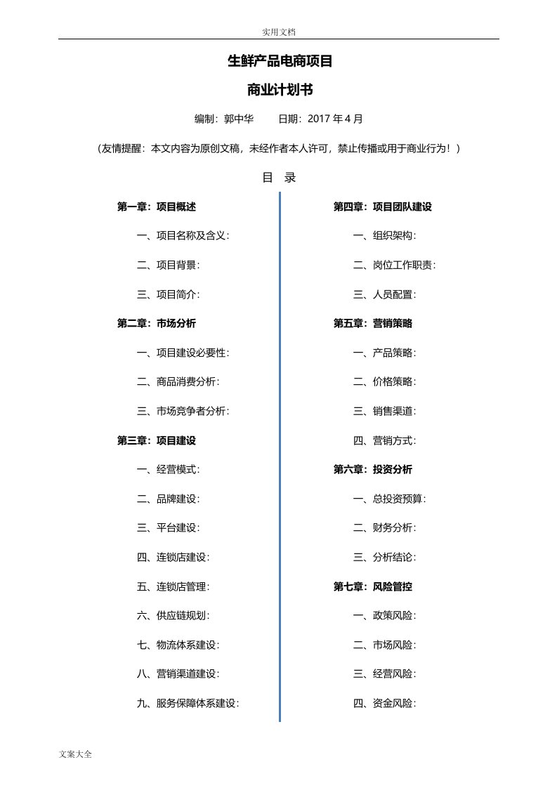 生鲜o2o项目商业计划书