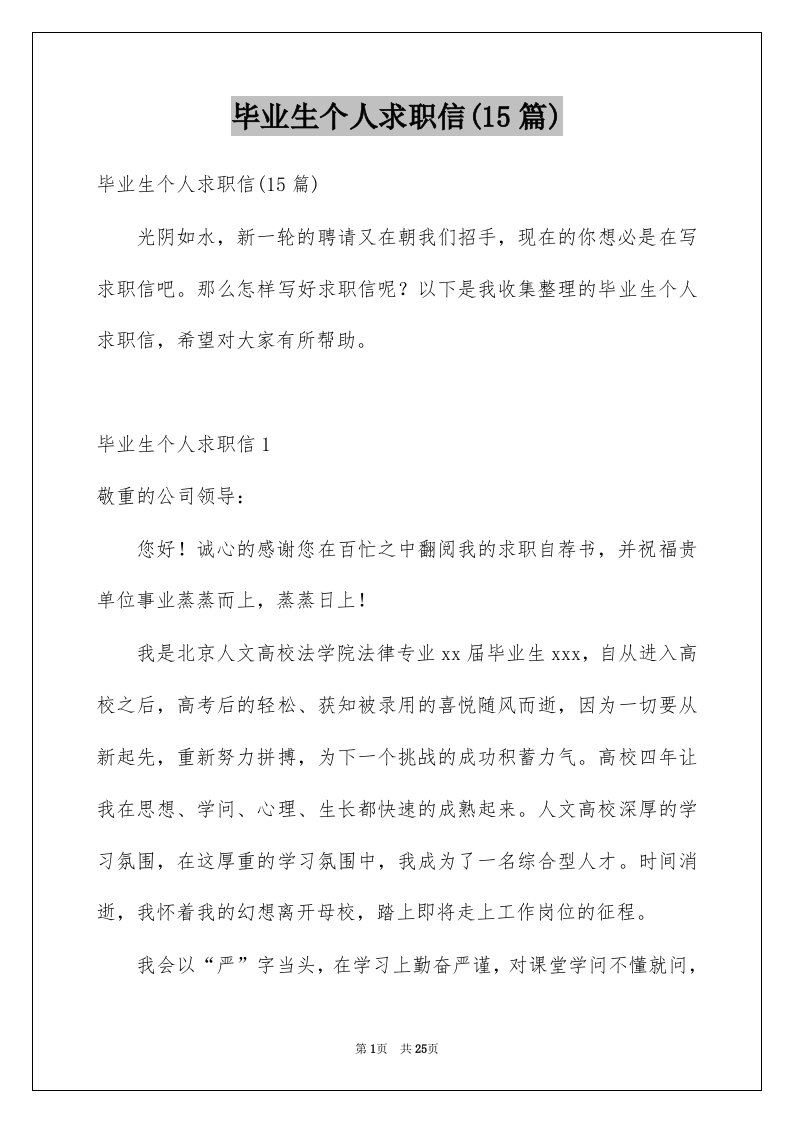 毕业生个人求职信15篇例文