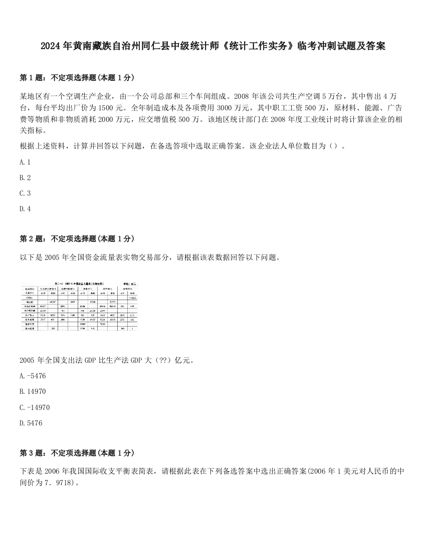 2024年黄南藏族自治州同仁县中级统计师《统计工作实务》临考冲刺试题及答案