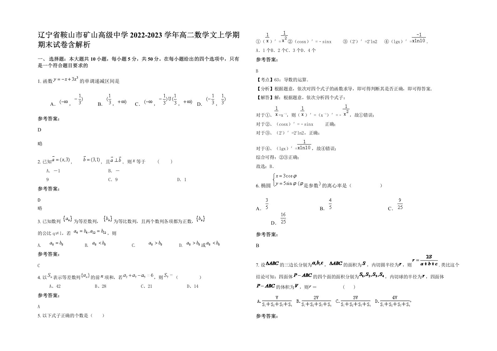 辽宁省鞍山市矿山高级中学2022-2023学年高二数学文上学期期末试卷含解析