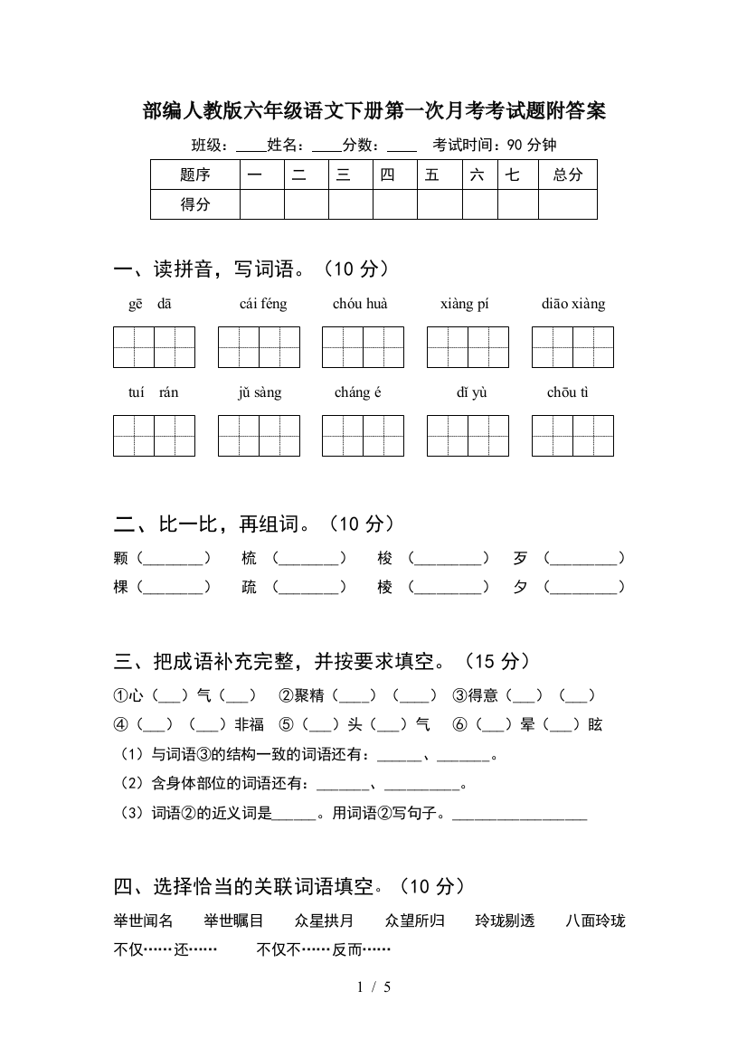 部编人教版六年级语文下册第一次月考考试题附答案