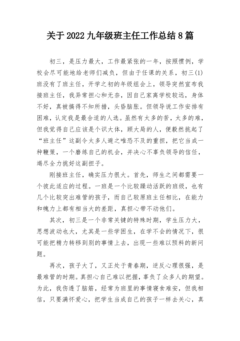 关于2022九年级班主任工作总结8篇