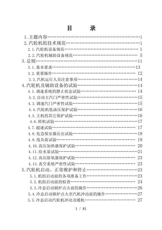 热电有限公司汽轮机设备运行规程