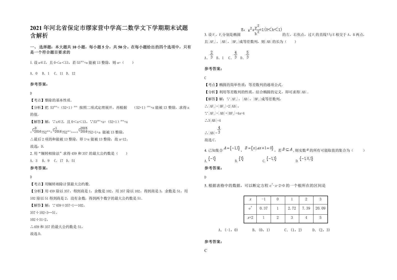 2021年河北省保定市缪家营中学高二数学文下学期期末试题含解析