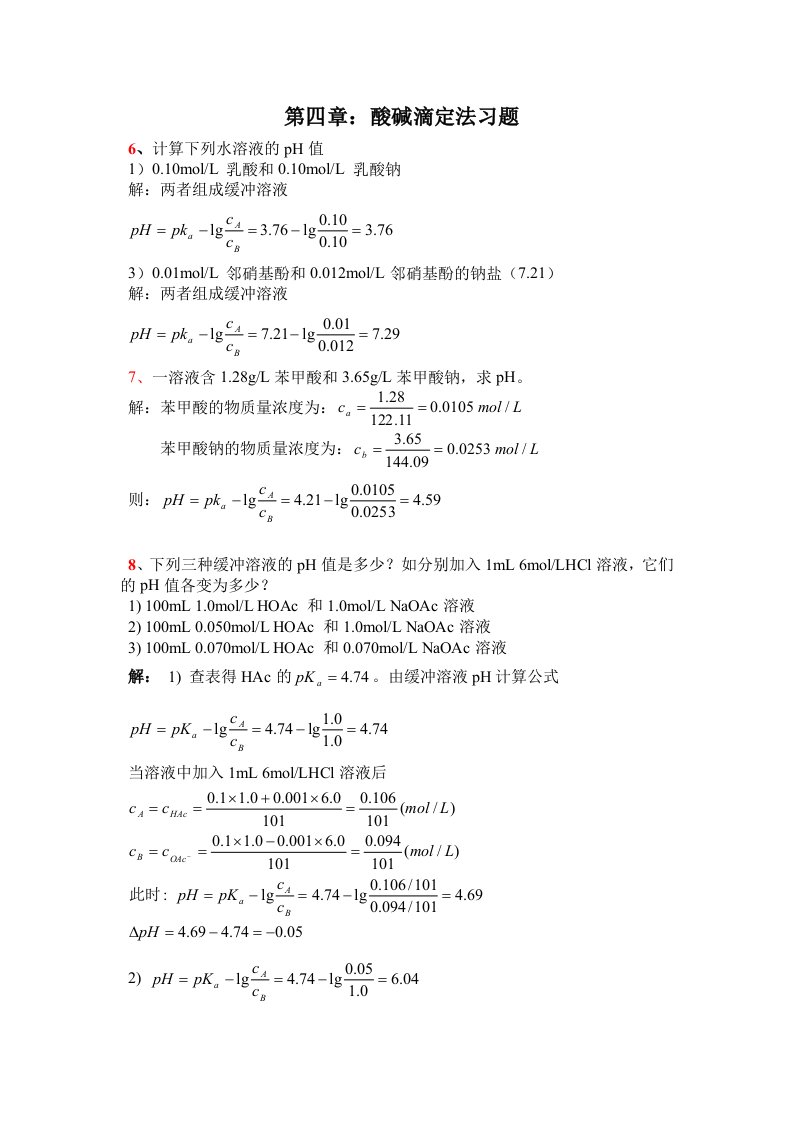 分析化学第六版第4章第一次答案