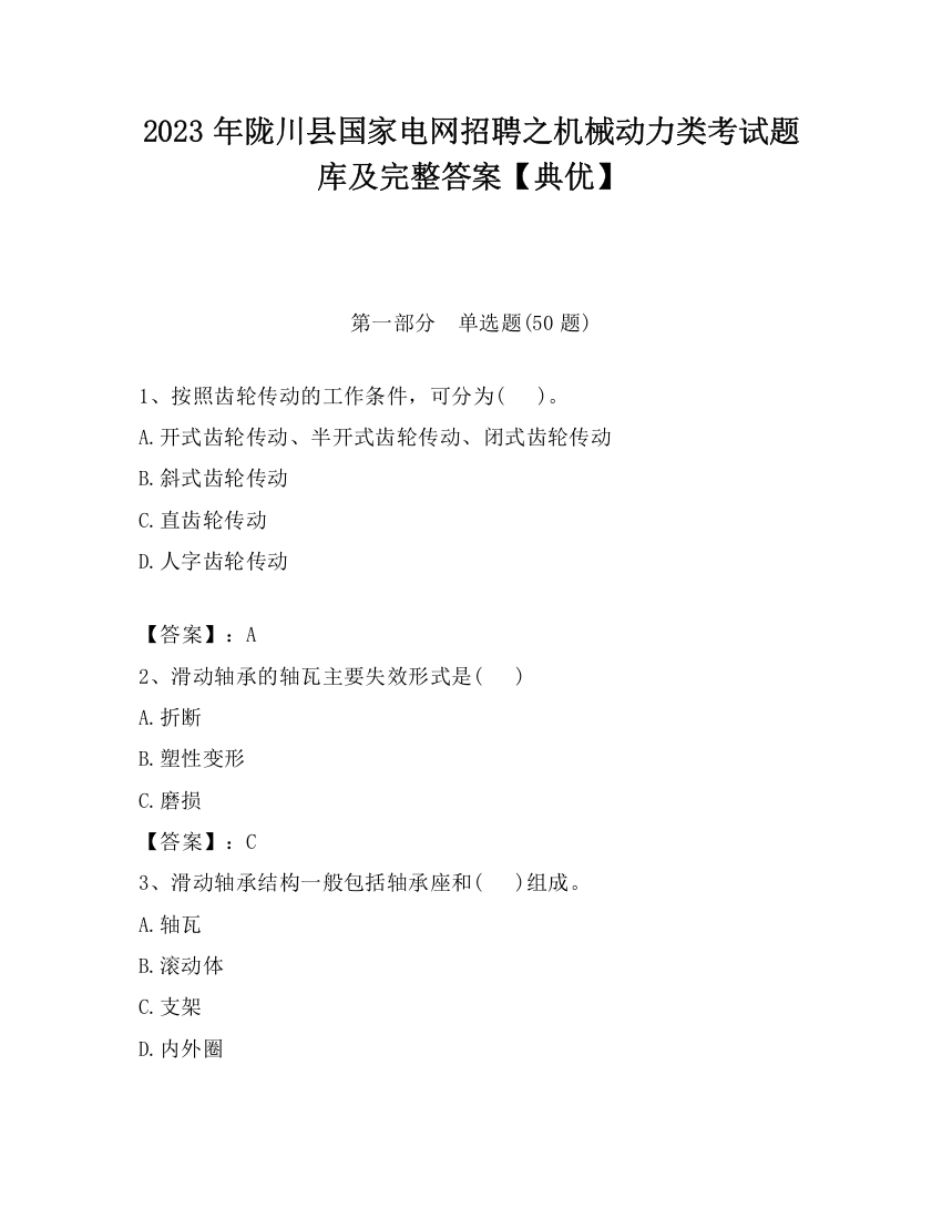 2023年陇川县国家电网招聘之机械动力类考试题库及完整答案【典优】