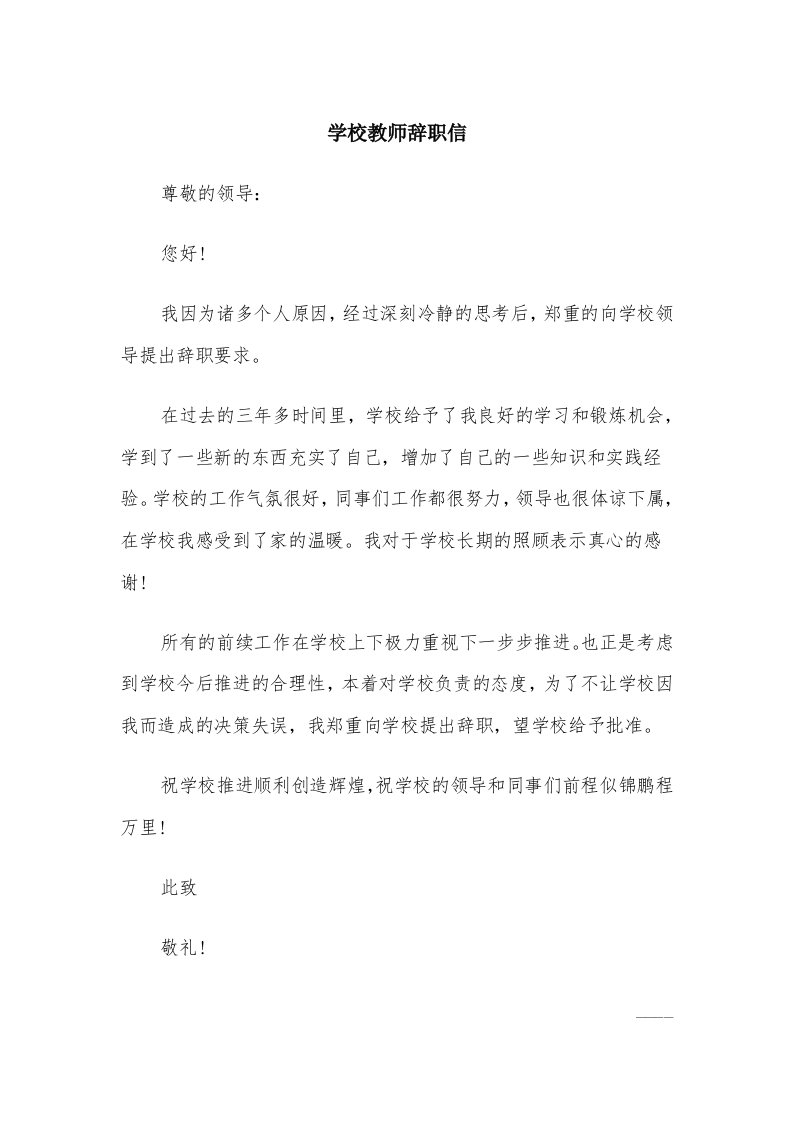 学校教师辞职信