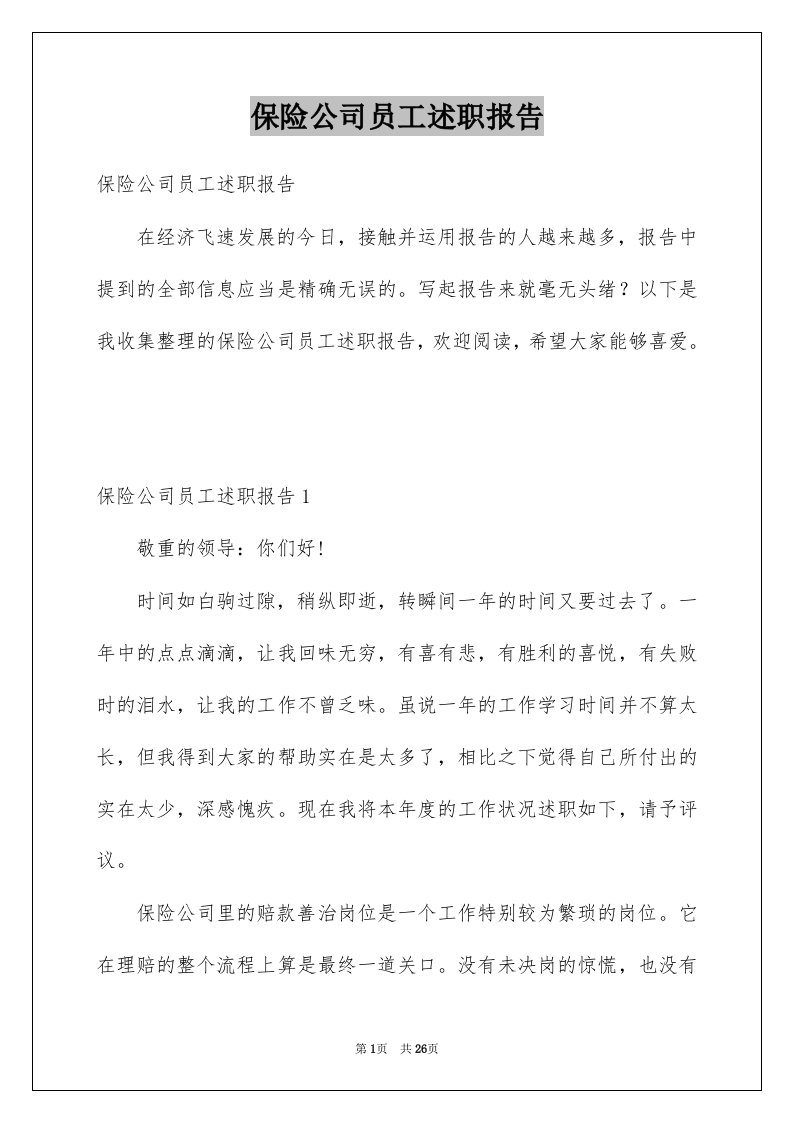 保险公司员工述职报告优质