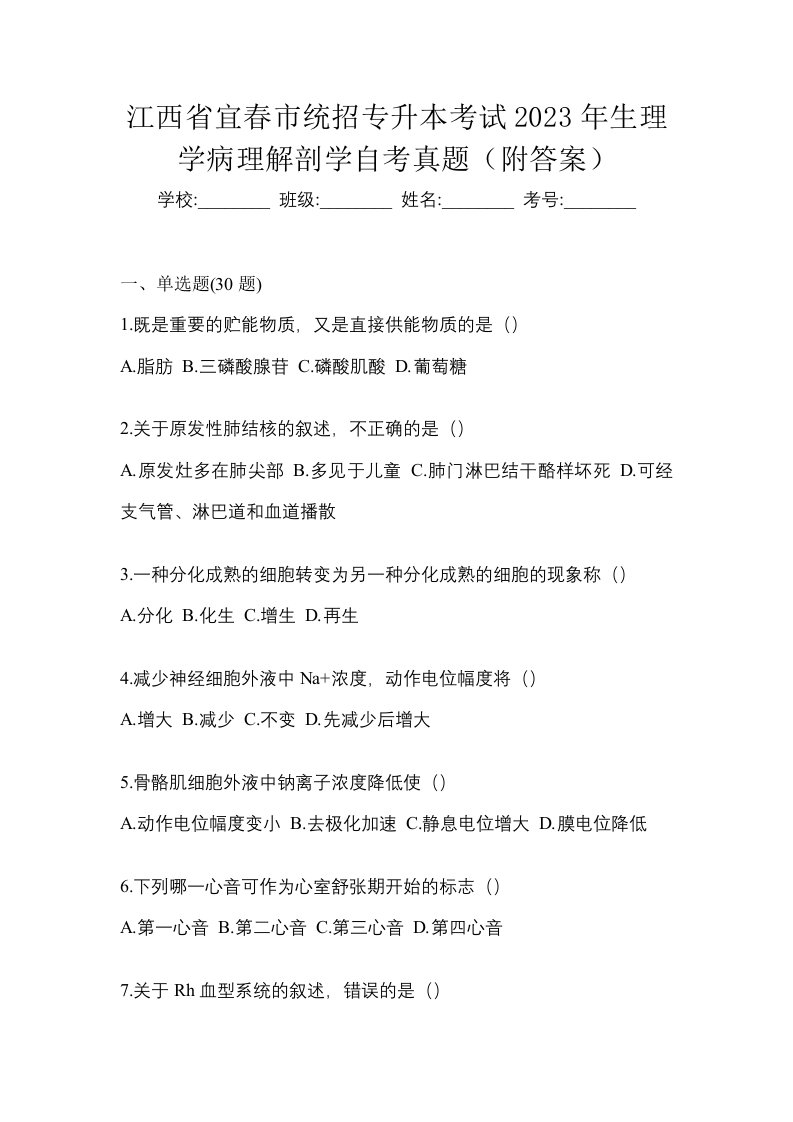 江西省宜春市统招专升本考试2023年生理学病理解剖学自考真题附答案