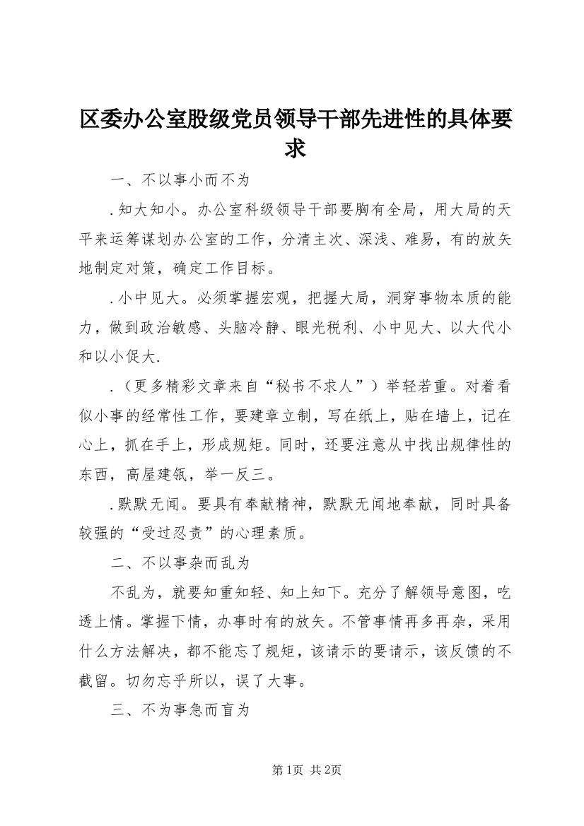 区委办公室股级党员领导干部先进性的具体要求