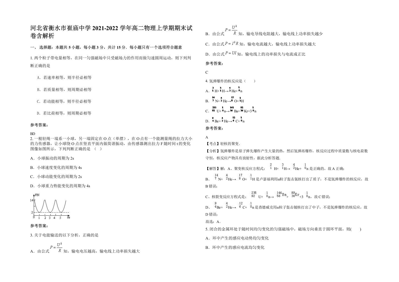 河北省衡水市崔庙中学2021-2022学年高二物理上学期期末试卷含解析