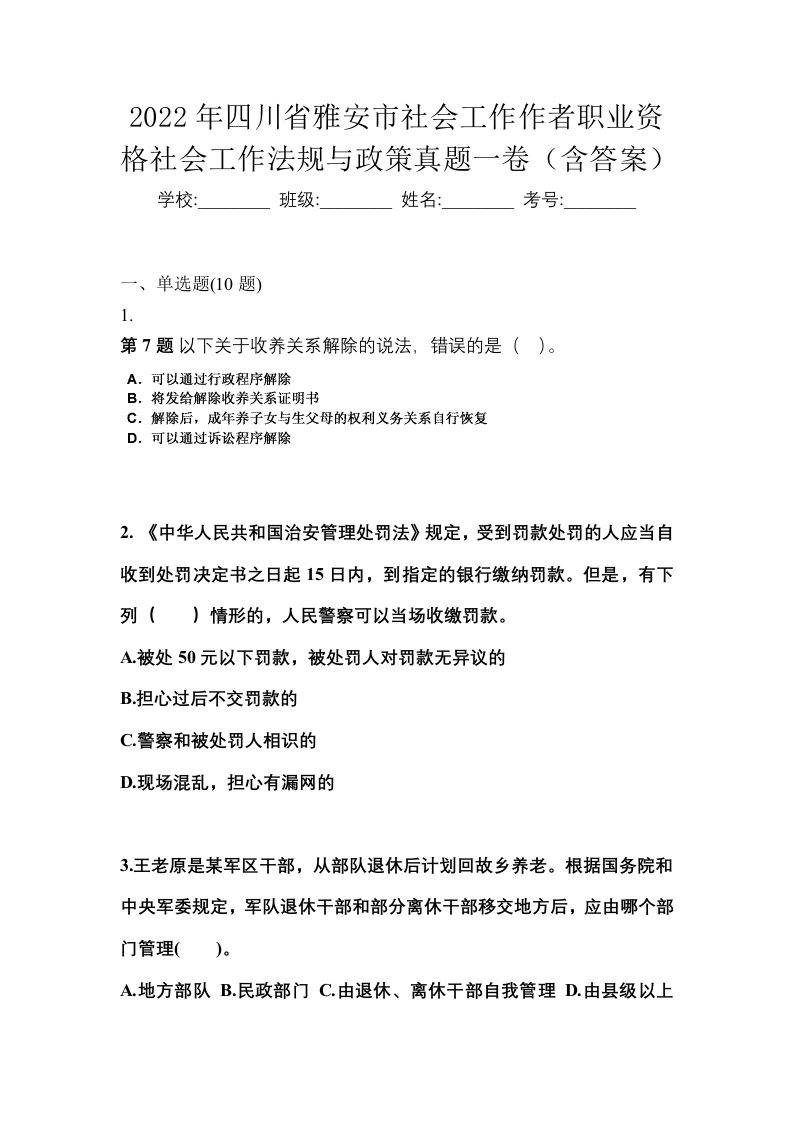 2022年四川省雅安市社会工作作者职业资格社会工作法规与政策真题一卷含答案