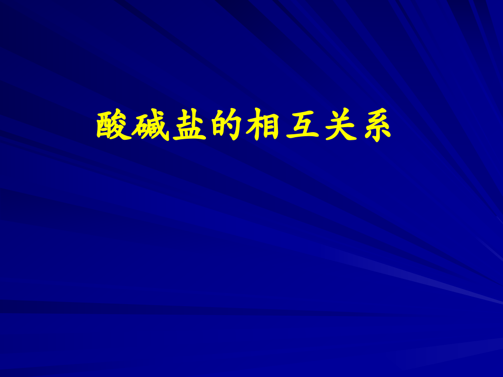 酸碱盐的相互关系