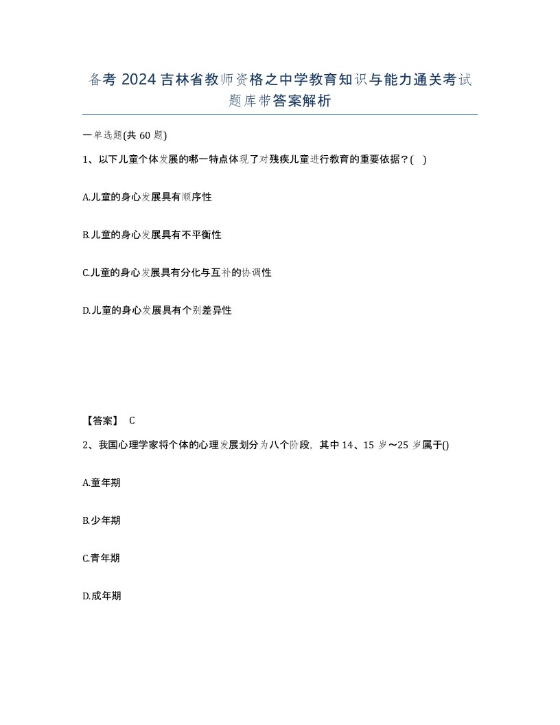 备考2024吉林省教师资格之中学教育知识与能力通关考试题库带答案解析