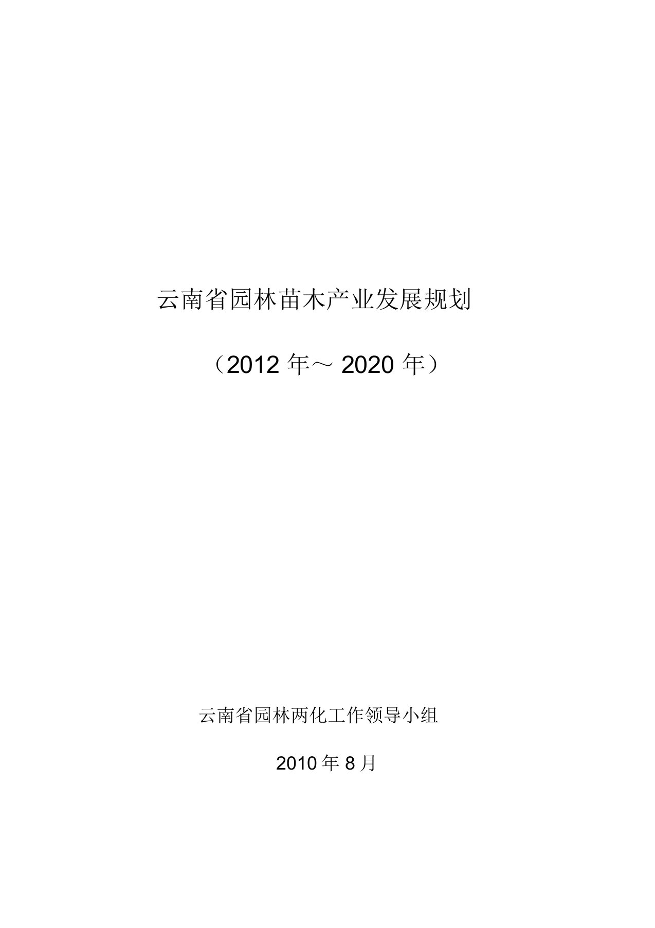 云南省园林苗木产业发展规划