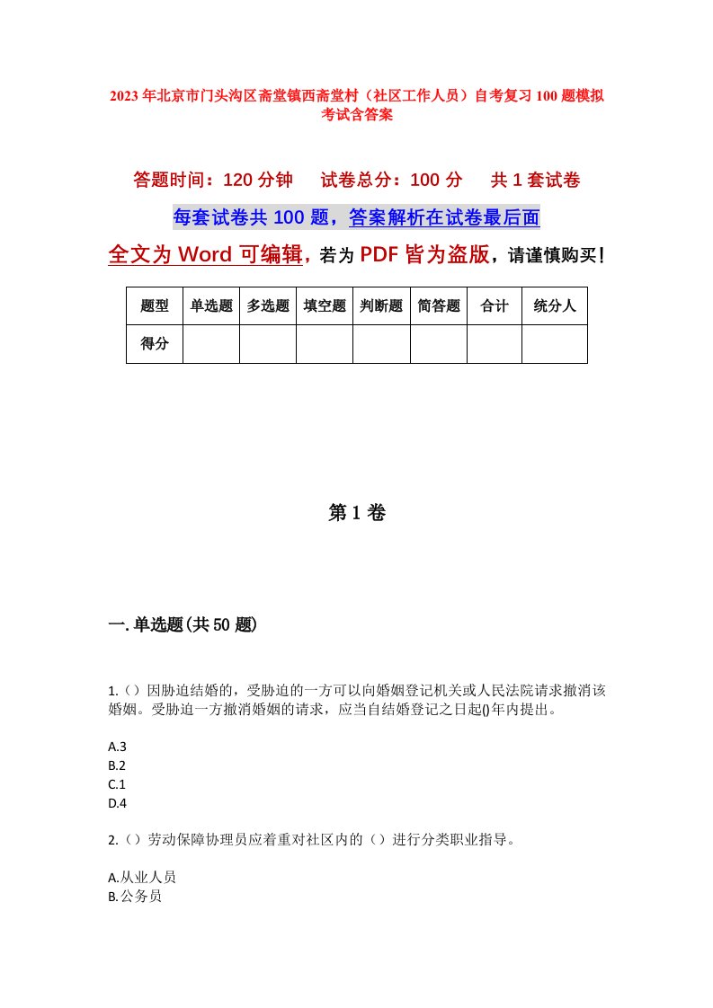 2023年北京市门头沟区斋堂镇西斋堂村社区工作人员自考复习100题模拟考试含答案