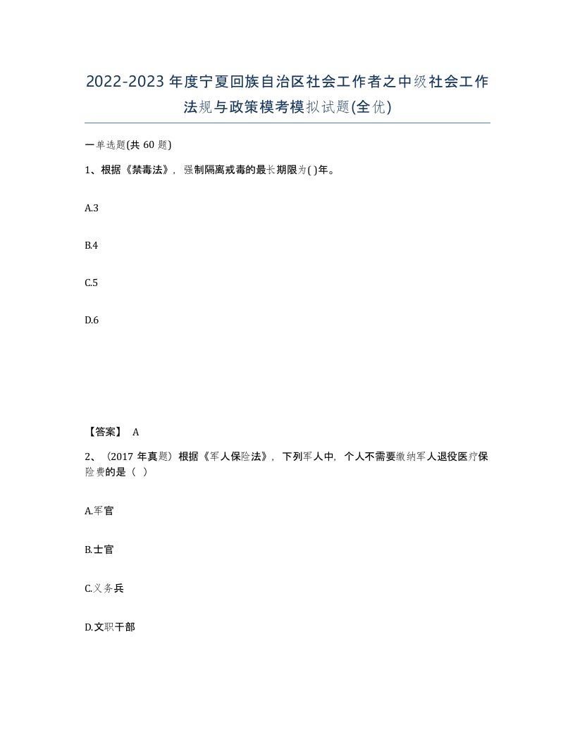 2022-2023年度宁夏回族自治区社会工作者之中级社会工作法规与政策模考模拟试题全优