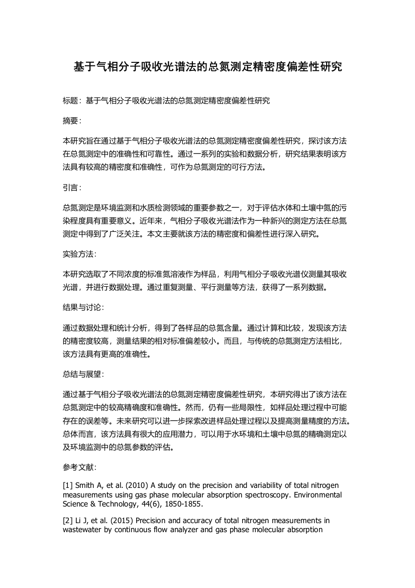 基于气相分子吸收光谱法的总氮测定精密度偏差性研究