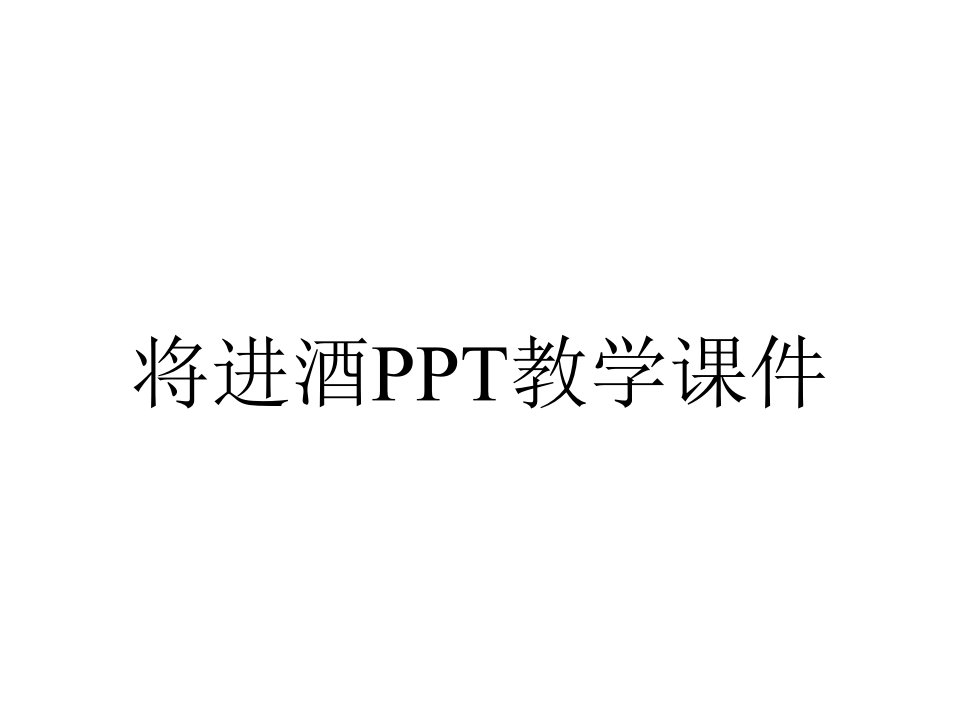 将进酒PPT教学课件