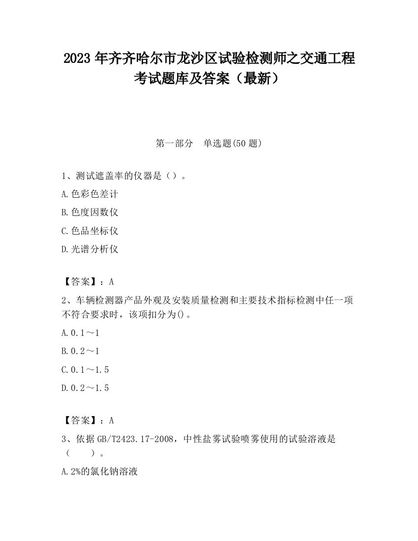 2023年齐齐哈尔市龙沙区试验检测师之交通工程考试题库及答案（最新）