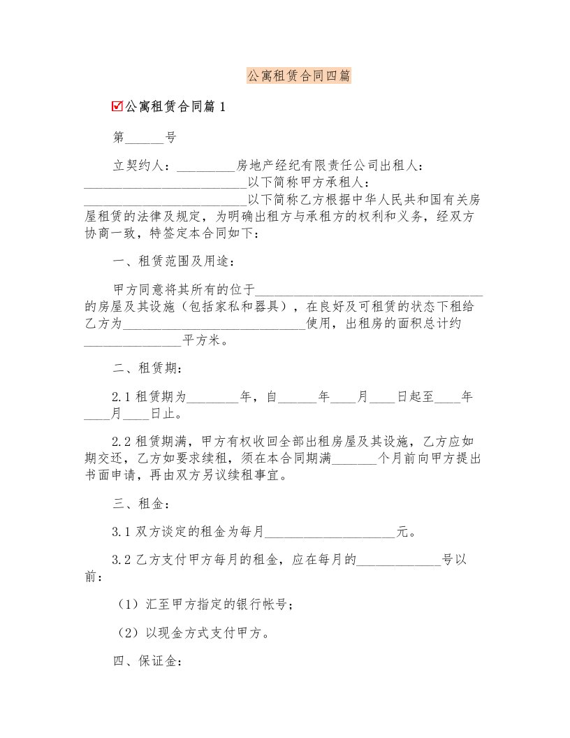 公寓租赁合同四篇【可编辑】