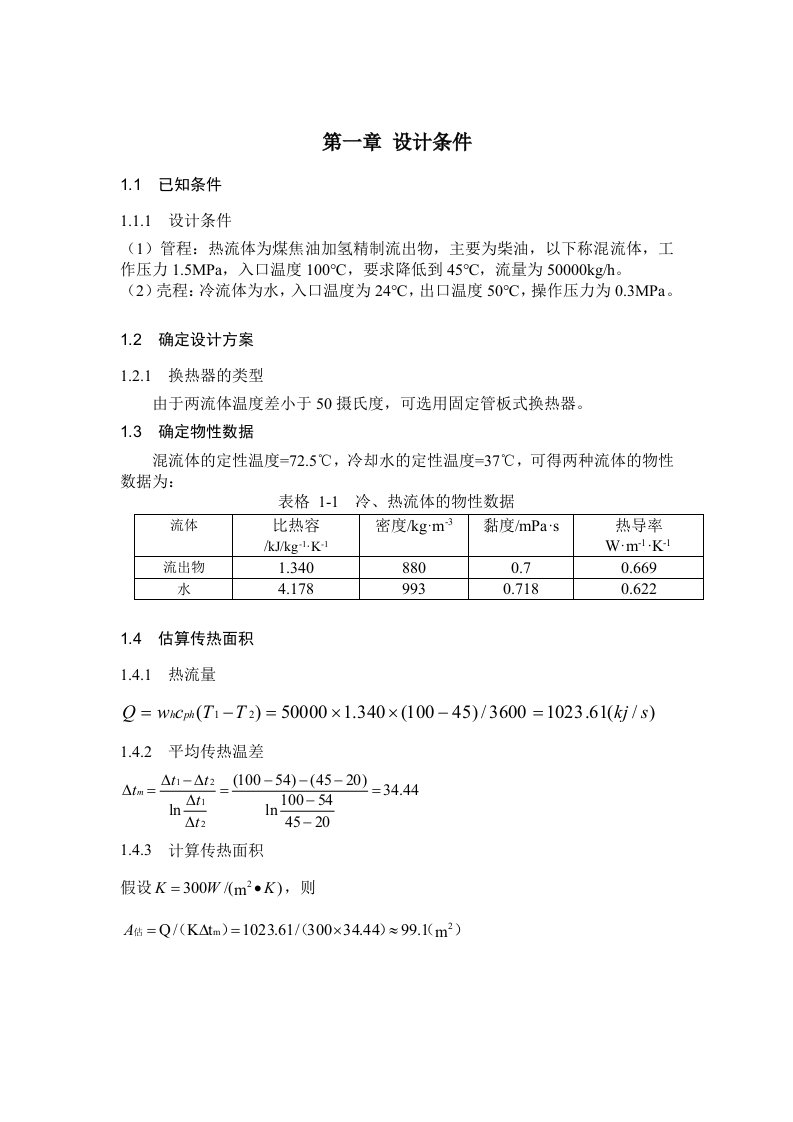 煤焦油加氢精制换热器的设计