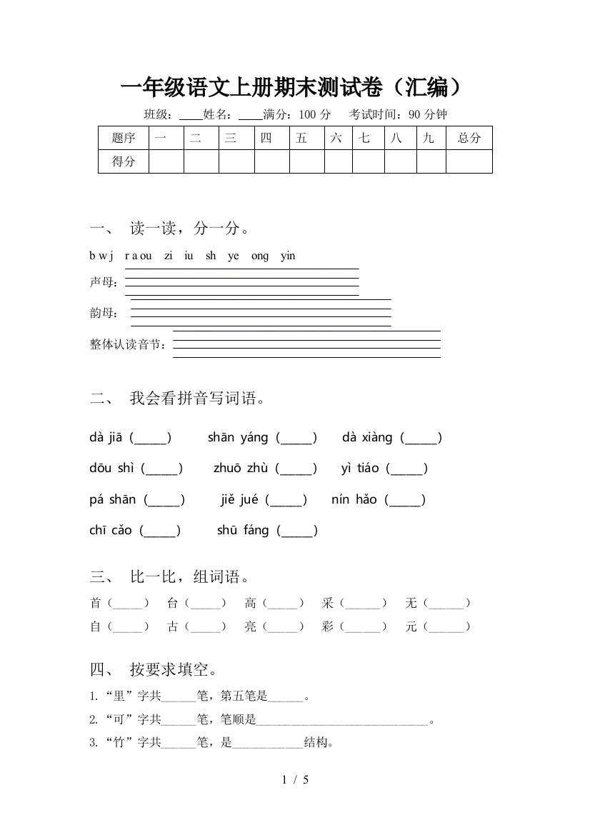 一年级语文上册期末测试卷(汇编)