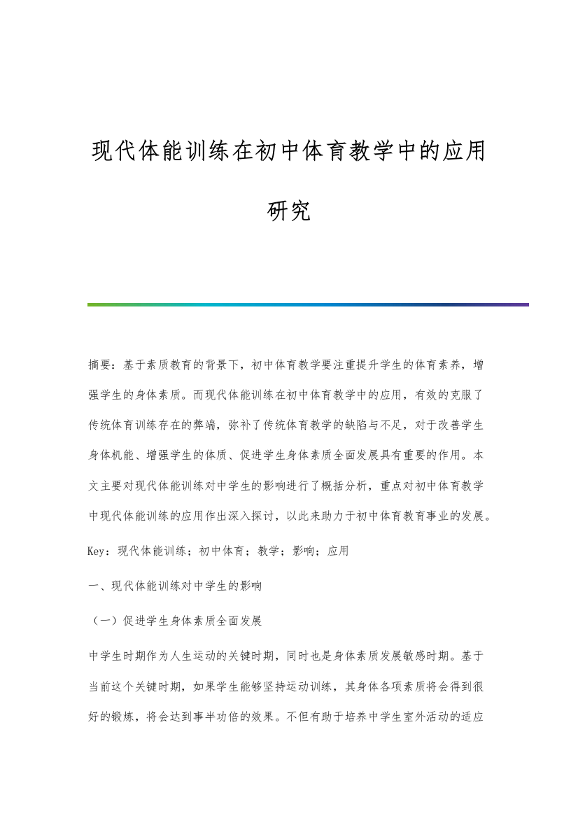 现代体能训练在初中体育教学中的应用研究