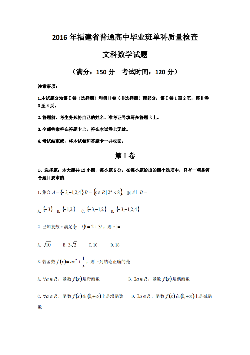 2016福建毕业班单科质检文科数学