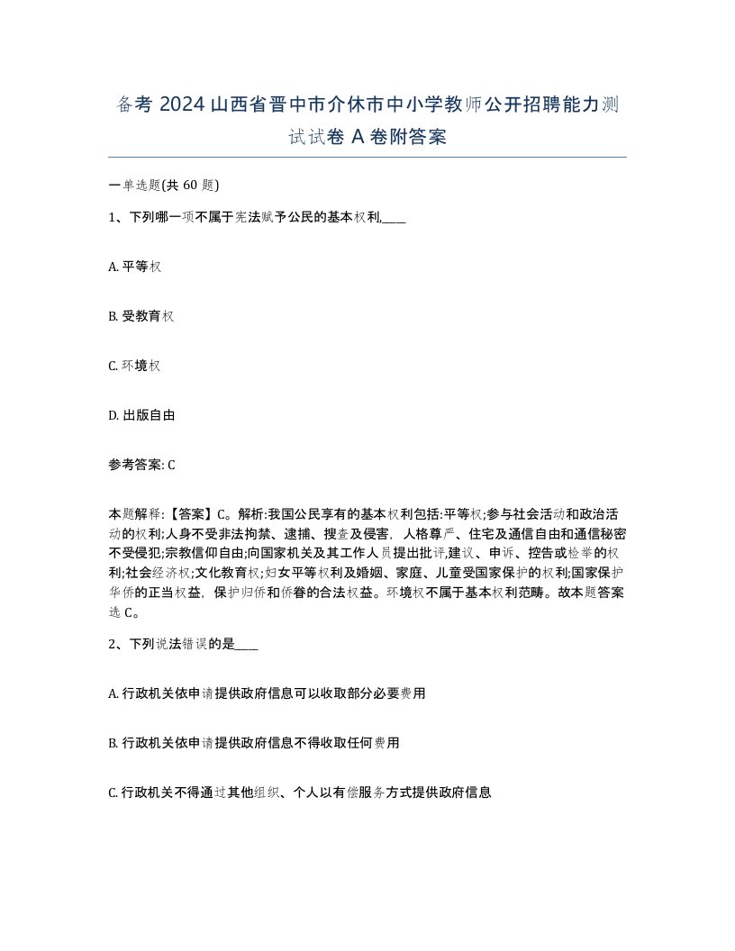 备考2024山西省晋中市介休市中小学教师公开招聘能力测试试卷A卷附答案