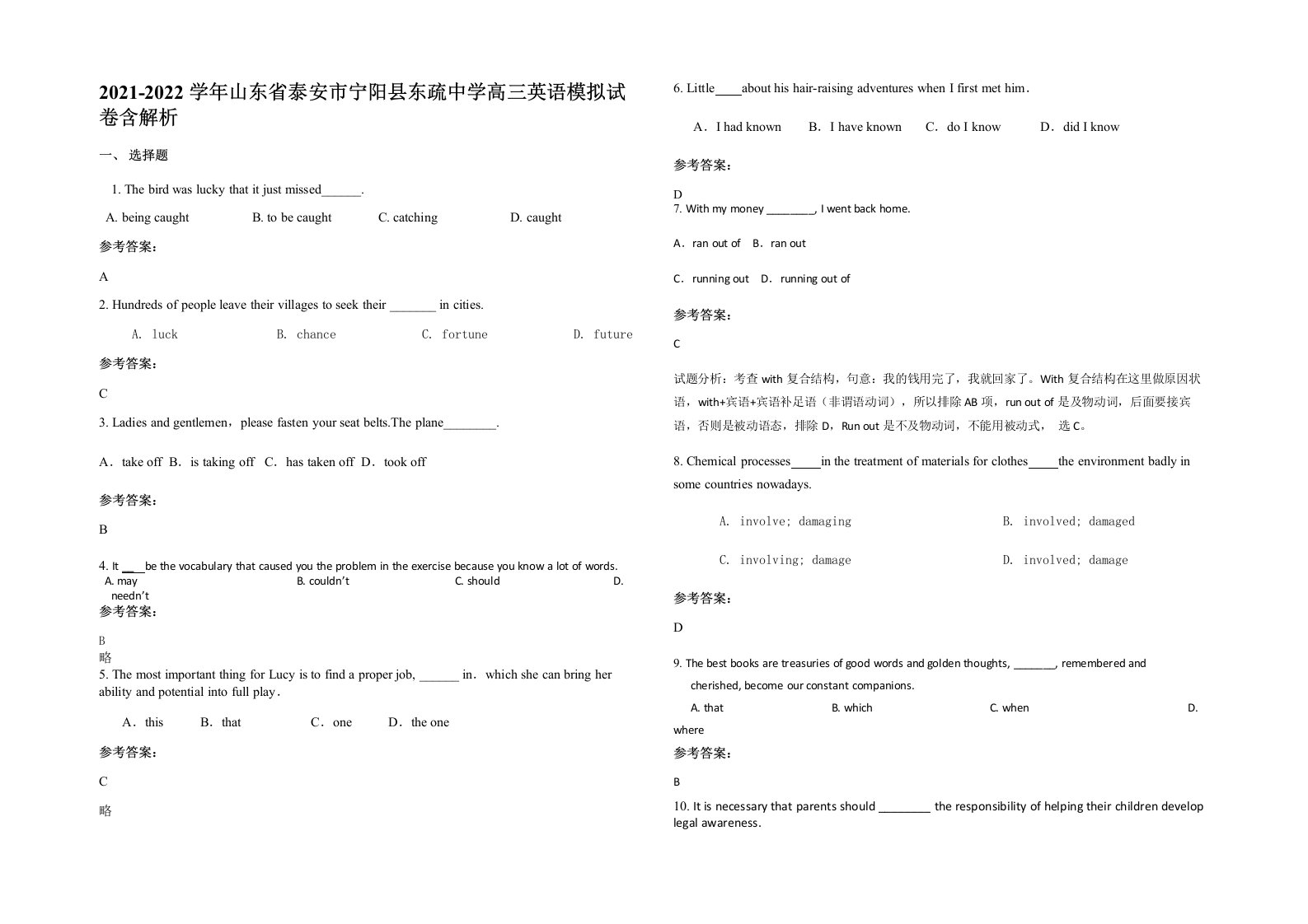 2021-2022学年山东省泰安市宁阳县东疏中学高三英语模拟试卷含解析