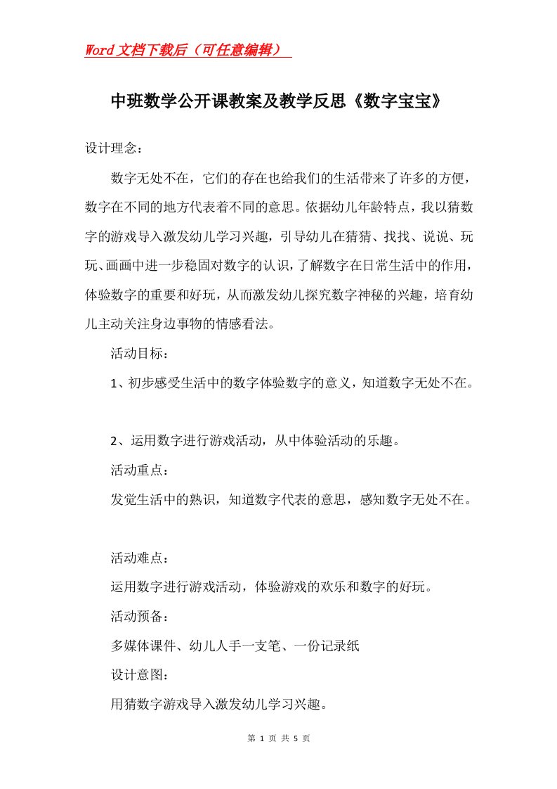 中班数学公开课教案及教学反思数字宝宝