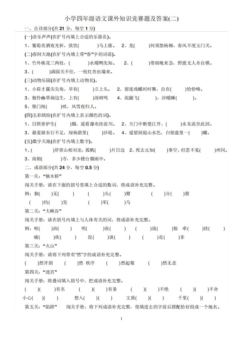 小学四年级语文课外知识竞赛题及答案(二)(推荐文档)