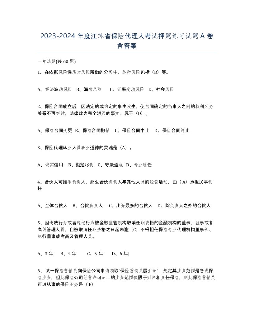 2023-2024年度江苏省保险代理人考试押题练习试题A卷含答案