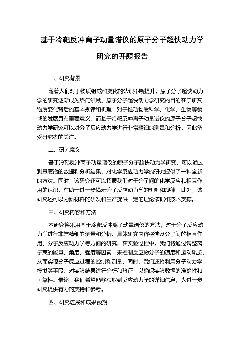 基于冷靶反冲离子动量谱仪的原子分子超快动力学研究的开题报告