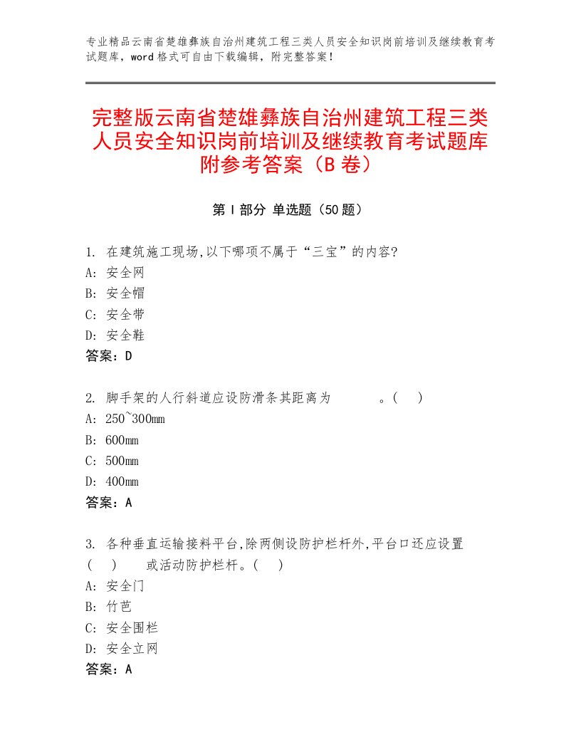 完整版云南省楚雄彝族自治州建筑工程三类人员安全知识岗前培训及继续教育考试题库附参考答案（B卷）