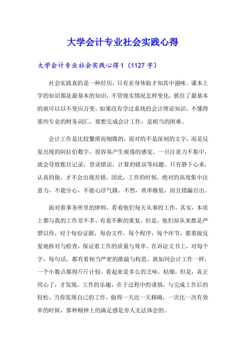 大学会计专业社会实践心得